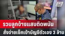 รวบลูกจ้างแสบติดพนันสั่งจ่ายเช็คเข้าบัญชีตัวเอง 3 ล้าน | เที่ยงทันข่าว | 8 ม.ค. 67