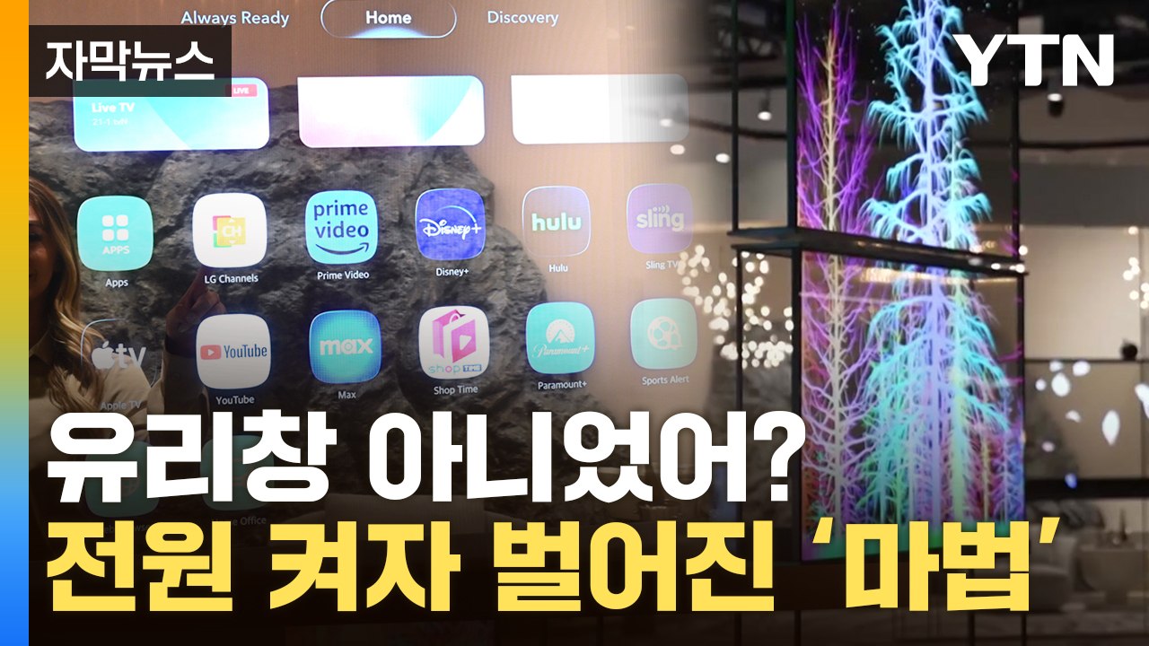 [자막뉴스] '세계 최초' TV란 이런 것...LG전자 야심작 공개 / YTN