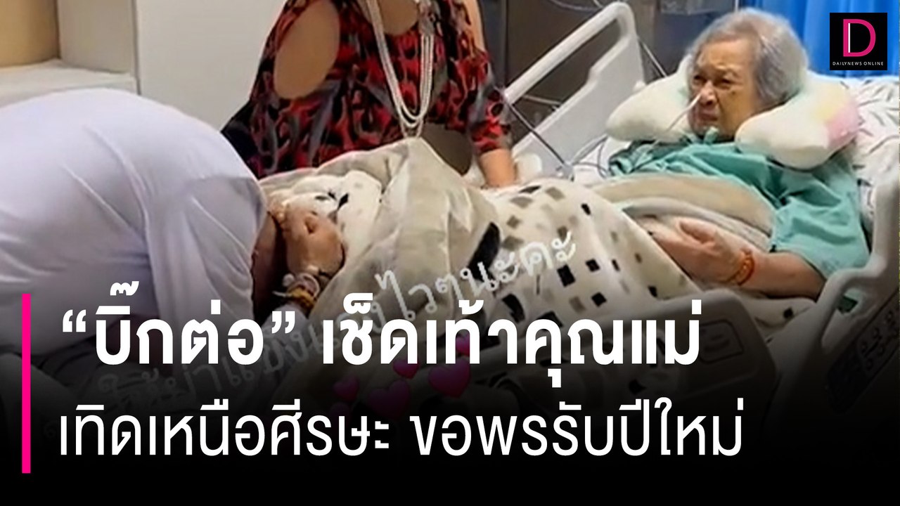 เปิดคลิปสุดซาบซึ้ง "บิ๊กต่อ" เช็ดเท้าคุณแม่เทิดเหนือศีรษะ ขอพรรับปีใหม่| HOTSHOT เดลินิวส์ 08/01/67
