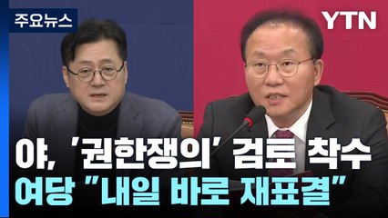 민주 "권한쟁의심판 청구 검토"...與 "자기모순" / YTN