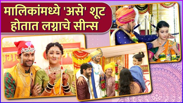 मालिकांमध्ये 'असे' शूट होतात लग्नाचे सीन्स | Weddings In Marathi Serials | Behind The Scenes