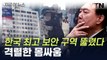 대통령실 진입 직전까지...'대진연' 16명 구속영장 신청 [지금이뉴스] / YTN