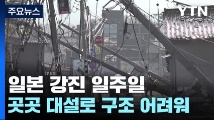 日 노토반도 강진 일주일, 사망자 161명...대설까지 내려 / YTN