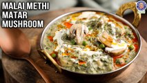 Malai Methi Matar Mushroom | Restaurant Style Malai Methi Matar Mushroom Recipe at Home | Chef Varun