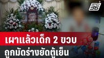 เผาแล้วเด็ก 2 ขวบ ถูกมัดร่างยัดตู้เย็น | เที่ยงทันข่าว | 8 ม.ค. 67