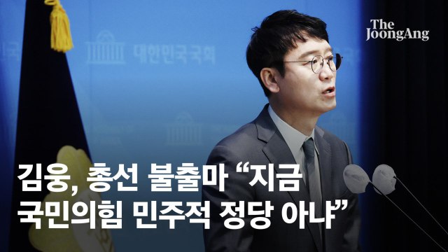 김웅, 총선 불출마 선언 지금 국민의힘은 민주적 정당 아냐