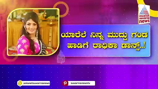  Radhika Kumaraswamy: ‘ಯಾರೆಲೆ ನಿನ್ನ ಮುದ್ದು ಗಂಡ’ ಹಾಡಿಗೆ ರಾಧಿಕಾ ಸಖತ್‌ ಡ್ಯಾನ್ಸ್..!