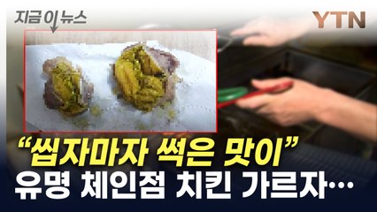 "썩은 맛 나서 봤더니"...논란된 사진에 60계치킨 사과 [지금이뉴스] / YTN