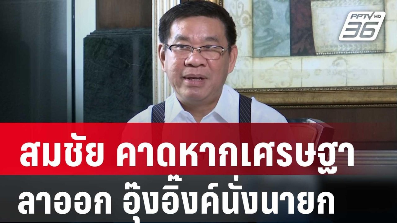 สมชัย คาดหากเศรษฐาลาออก-อุ๊งอิ๊งค์นั่งนายก | เที่ยงทันข่าว | 8 ม.ค. 67