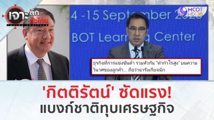 'กิตติรัตน์' ซัดแรง! แบงก์ชาติทุบเศรษฐกิจ (8 ม.ค. 67) | เจาะลึกทั่วไทย