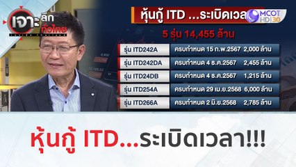 หุ้นกู้ ITD...ระเบิดเวลา!!! (8 ม.ค. 67) | เจาะลึกทั่วไทย