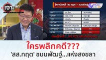 ใครพลิกคดี??? 'สส.กฤต' ชนนพัฒฐ์...แห่งสงขลา (8 ม.ค. 67) | เจาะลึกทั่วไทย