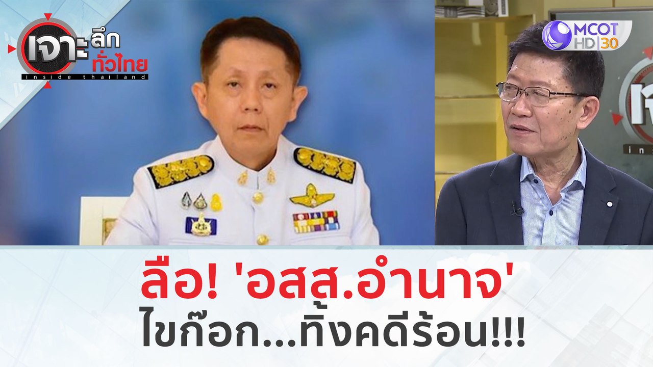 ลือ! 'อสส.อำนาจ' ไขก๊อก...ทิ้งคดีร้อน (8 ม.ค. 67) | เจาะลึกทั่วไทย