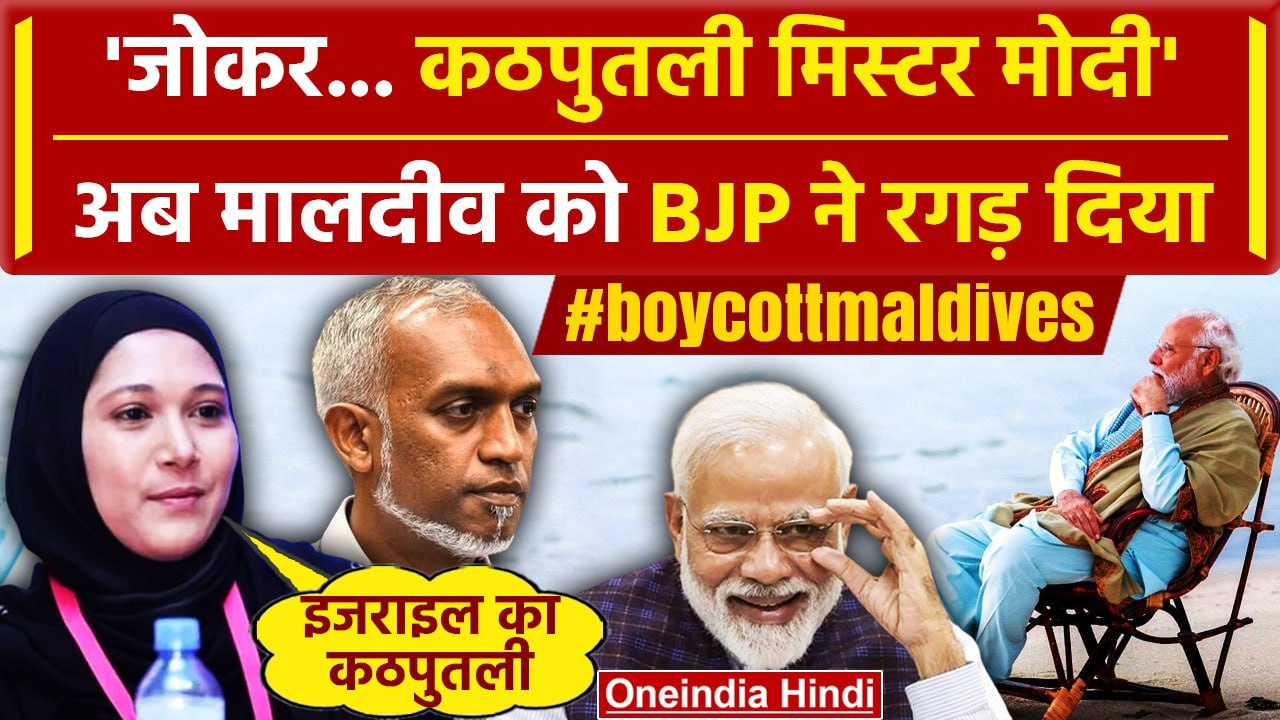 Boycott Maldives: PM Modi का Maldives ने अपमान किया BJP ने ये दिया जवाब |Lakshadweep |वनइंडिया हिंदी