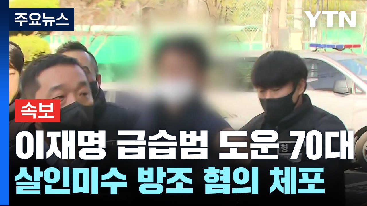 이재명 습격 피의자 도운 70대, 살인미수 방조 혐의 체포 / YTN