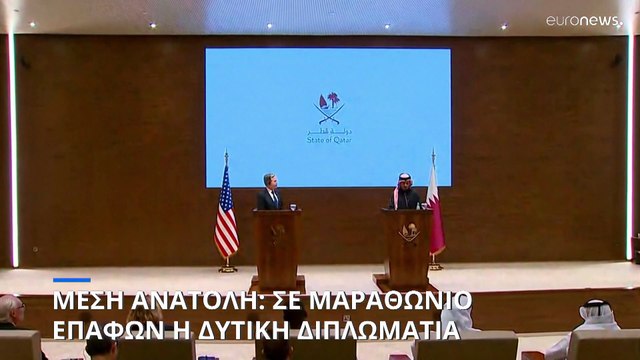 Μέση Ανατολή: Σε μαραθώνιο η δυτική διπλωματία με στόχο την αποτροπή της εξάπλωσης της σύρραξης