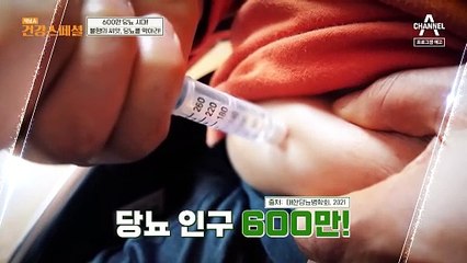 [예고] 당뇨 인구 600만! 불행의 씨앗 당뇨를 막아라!