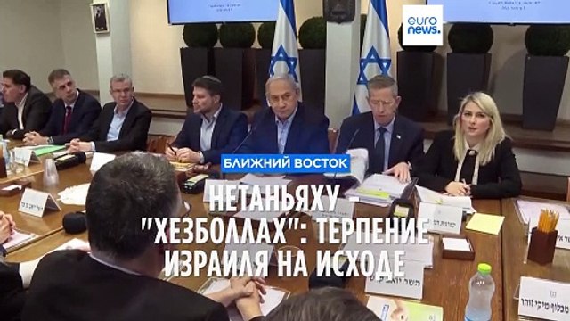 Нетаньяху - Хезболлах : терпение Израиля на исходе