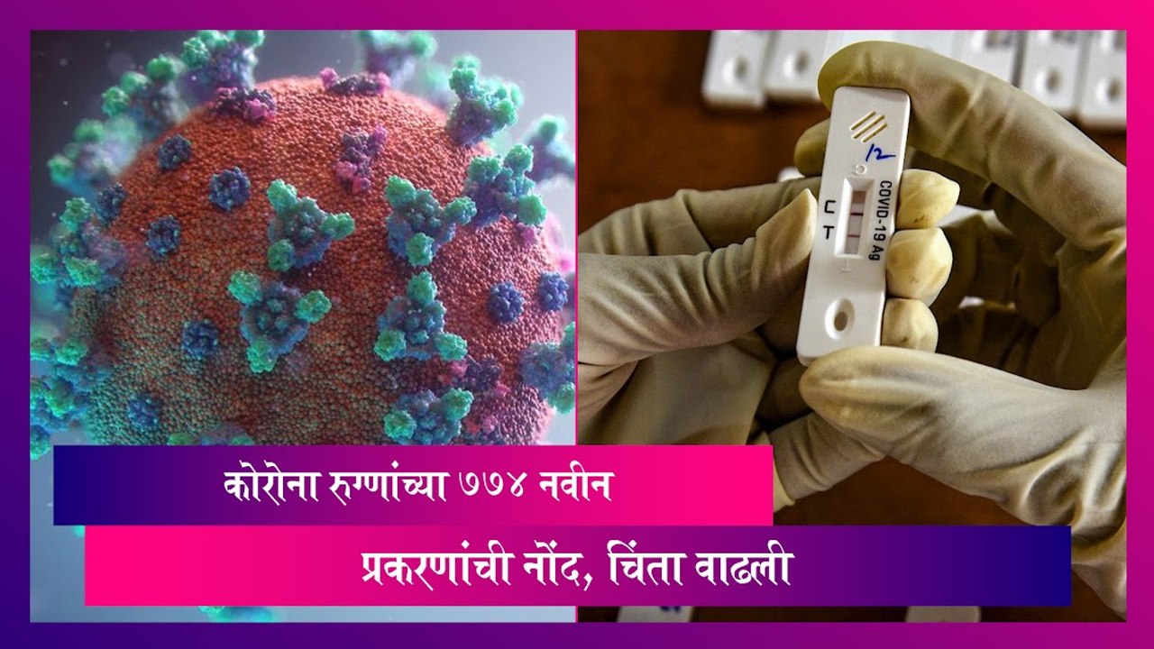 Corona JN.1: कोरोना रुग्णांच्या 774 नवीन प्रकरणांची नोंद, चिंता वाढली