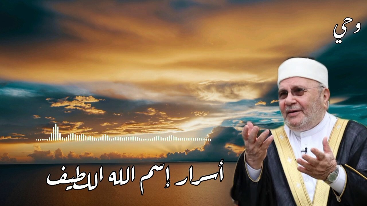 أسرار إسم الله اللطيف