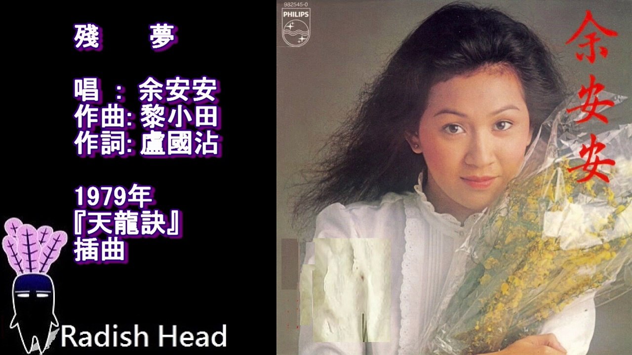 天龍訣　1979　殘夢　余安安