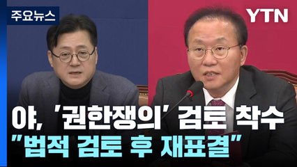 민주 "권한쟁의심판 청구 검토"...與 "자기모순" / YTN