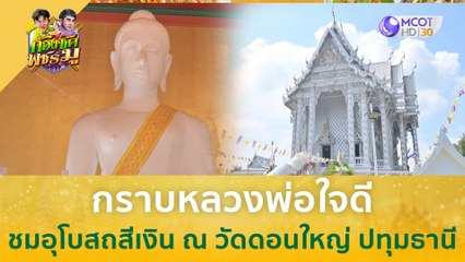 กราบหลวงพ่อใจดี ชมอุโบสถสีเงิน ณ วัดดอนใหญ่ ปทุมธานี | ก้องซด พชร์มู
