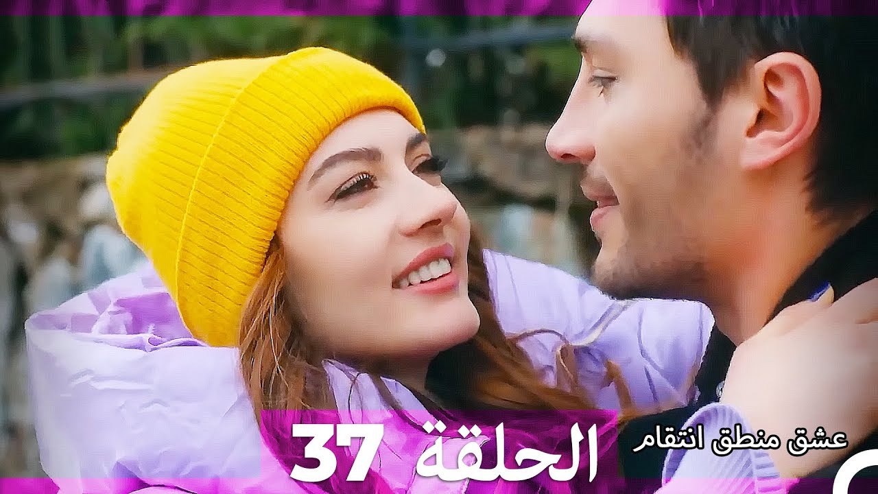 عشق منطق انتقام انتقام 37 (أقسام طويلة)