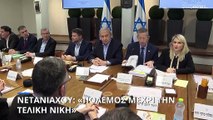 Ισραήλ: Ανέβηκαν οι τόνοι στην συνεδρίαση του υπουργικού συμβουλίου