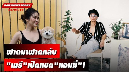 ฟาดมาฟาดกลับ "เมรี"เปิดแชต"แอมมี่"! | DAILYNEWSTODAY เดลินิวส์ 08/01/67