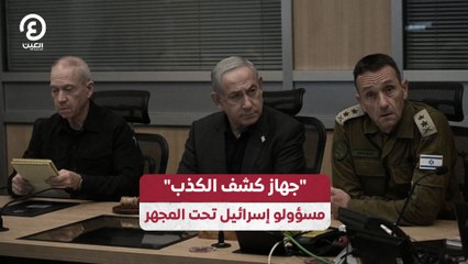 جهاز كشف الكذب" مسؤولو إسرائيل تحت المجهر"