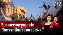 วินาศกรรมกรุงมอสโกกับการกลับมาของ ISIS-K | รอบโลก DAILY | 25 มี.ค. 67