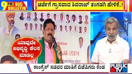 Big Bulletin | ಚರ್ಚೆಗೆ ಗ್ರಾಸವಾದ ಶಿವರಾಜ್ ತಂಗಡಗಿ ಹೇಳಿಕೆ | HR Ranganath |  March 25, 2024