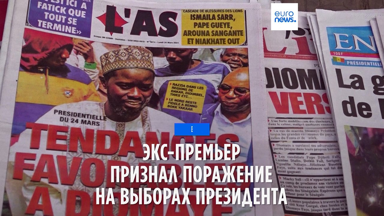 Экс-премьер Сенегала признал поражение на прези...