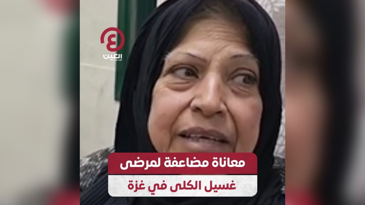 معاناة مضاعفة لمرضى غسيل الكلى في غزة