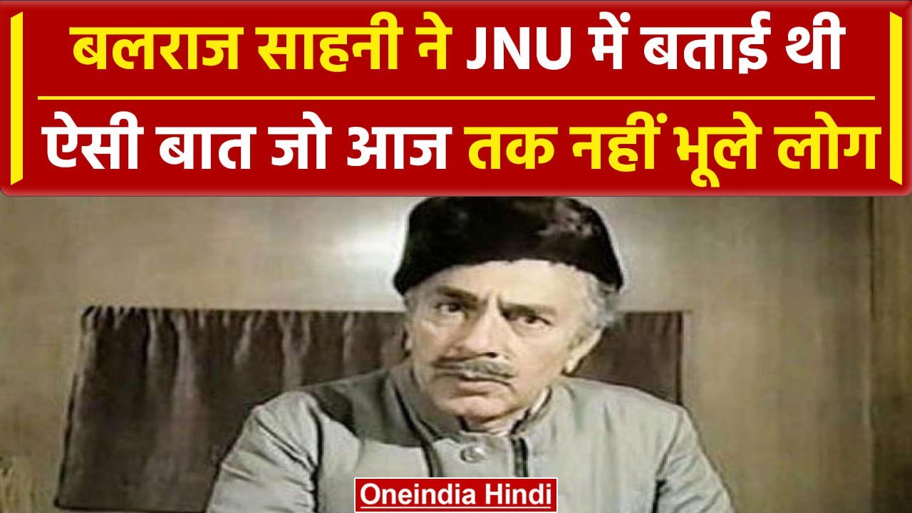 Balraj Sahni JNU Speech: Actor बलराज साहनी ने बताई थी दिल की बात जब ...