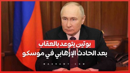 بوتين يتوعد بالعقاب ... بعد الحادث الإرهابي في موسكو