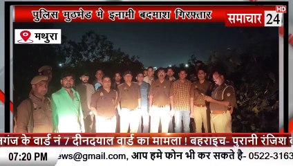 Mathura: पुलिस मुठभेड़ में इनामी बदमाश गिरफ्तार