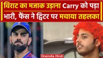 “SHAME on CARRYMINATI” Virat Kohli की बुराई करना पड़ा भारी, Fans ने लपेटा | वनइंडिया हिंदी