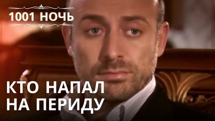 Кто напал на Периду | 1001 ночь - Эпизод 21