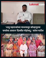 "शाहू महाराजांच्या माध्यमातून कोल्हापुरचा  'समतेचा आवाज' दिल्लीत पोहोचवू.." सतेज पाटी