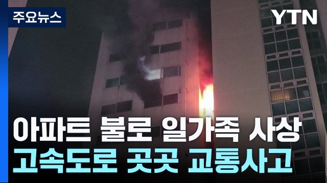 한밤에 아파트서 불...40대 아버지 숨지고 두 자녀 중태 / YTN