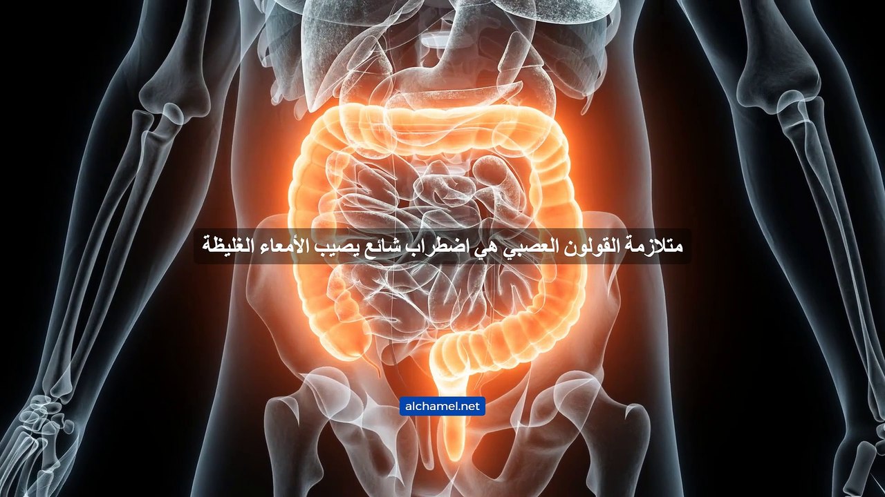 أعراض القولون العصبي عند الرجال