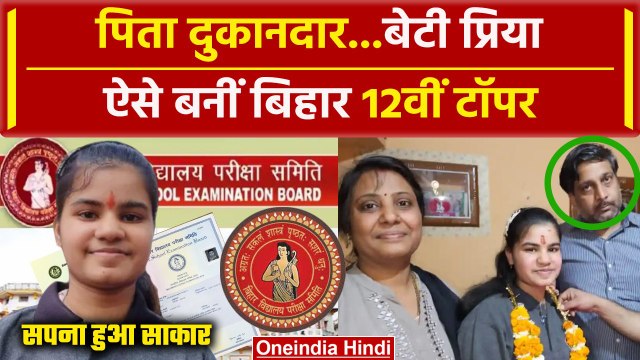 Bihar Board 12th Result 2024: दुकानदार की बेटी Priya Kumari ऐसे बनीं Bihar 12th Topper | वनइंडिया