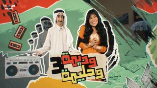 مسلسل وديمة وحليمة موسم 3 حلقة 14