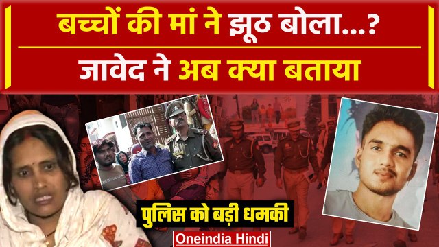 Badaun Hatyakand: Javed के खुलासे से भड़का पीड़ित परिवार, दी चेतावनी Police Alert | वनइंडिया हिंदी