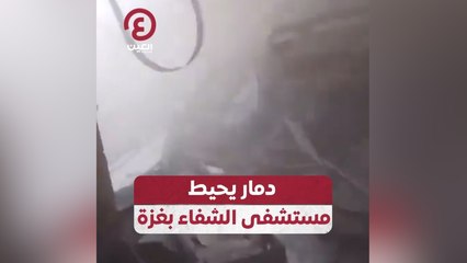 دمار يحيط مستشفى الشفاء بغزة