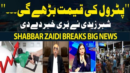 Petrol Price Will Increase Once Again? - Shabbar Zaidi Breaks Big News