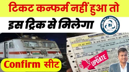 Train टिकट कन्फर्म नहीं हुआ तो इस ट्रिक से मिलेगा Confirm सीट, Book Confirm Train Ticket Every Time