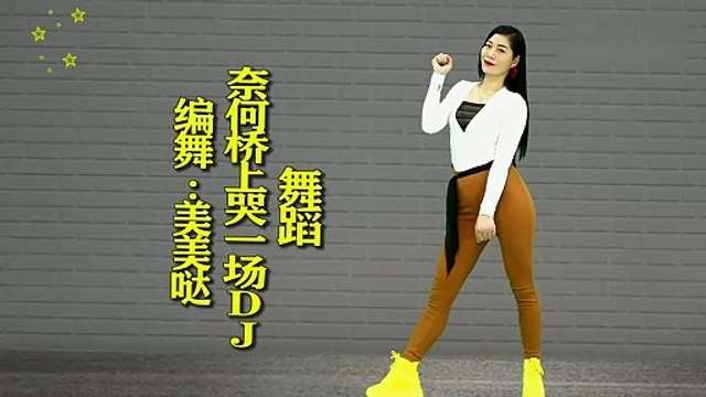 On the back is a square dance instructional version of Crying on the Naihe Bridge , which makes you drunk with singing and dancing, cheerful and beautiful!